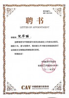 疫苗協(xié)會聘書